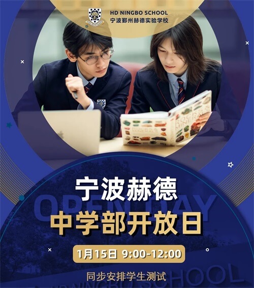 宁波赫德中学开放日 宁波赫德中学开放日