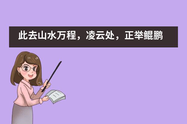 此去山水万程,凌云处,正举鲲鹏 | 昆明十中国际部2020届毕业典礼