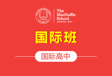 天津美达菲学校国际高中(国际班)招生简章