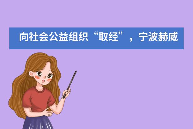 向社会公益组织“取经”,宁波赫威斯肯特学子的暑假意义非凡