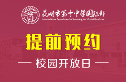 昆明市第十中学国际部云上校园开放日邀您参观体验