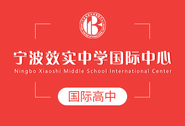 2021年宁波效实中学国际中心国际高中招生简章
