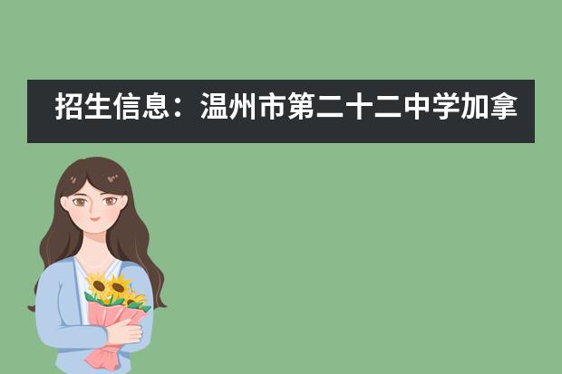 招生信息:温州市第二十二中学加拿大高中