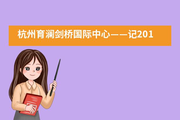 杭州育澜剑桥国际中心&mdash;&mdash;记2019跨领域STEAM教育研究峰会___1