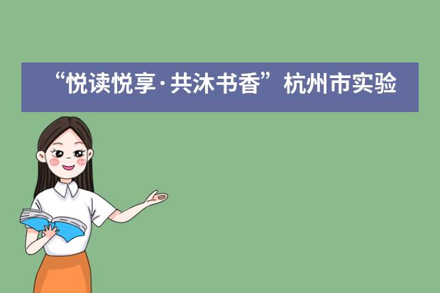 “悦读悦享·共沐书香”杭州市实验外国语学校小学部阅读节圆满落幕!