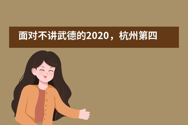 面对不讲武德的2020,杭州第四中学国际部准留学生靠选择抢占升学先机
