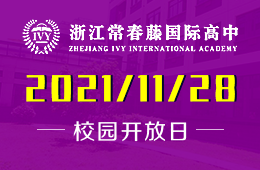 浙江常春藤国际高中校园开放日预约进行中