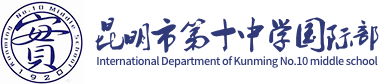 昆明市第十中学国际部