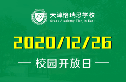 天津格瑞思学校2020年最后一场校园开放日！