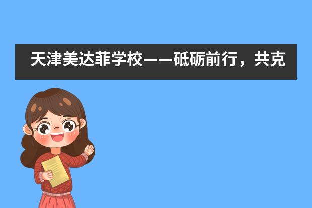 天津美达菲学校——砥砺前行,共克时艰!