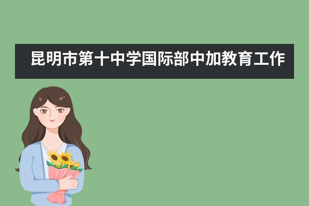 昆明市第十中学国际部中加教育工作者对话,双语课堂助梦行