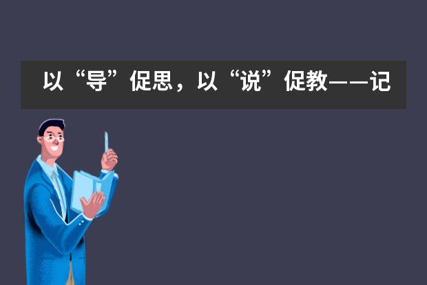 以&ldquo;导&rdquo;促思，以&ldquo;说&rdquo;促教&mdash;&mdash;记嘉兴外国语学校第五届说课比赛
