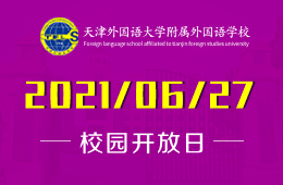 2021年天津外国语大学附属外国语学校校园开放日欢迎您