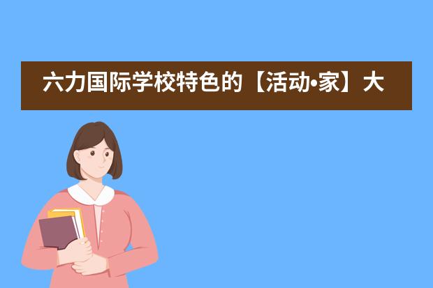 六力国际学校特色的【活动&bull;家】大赛