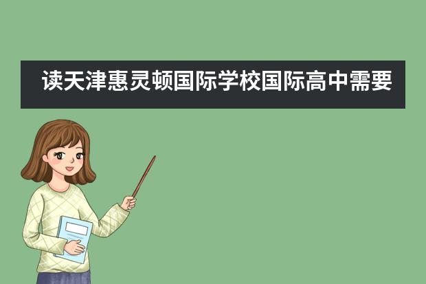 读天津惠灵顿国际学校国际高中需要学习哪些课程？