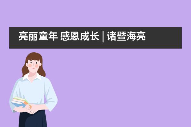 亮丽童年 感恩成长 | 诸暨海亮外国语学校小学2020&ldquo;十岁成长礼&rdquo;