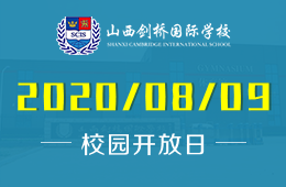 山西剑桥国际学校校园开放日火热报名中