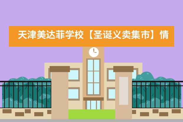 天津美达菲学校【圣诞义卖集市】情暖冬日,为爱行动隆重举行!
