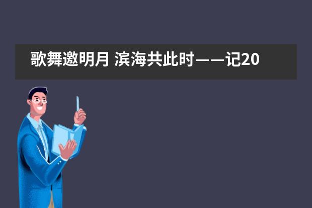 歌舞邀明月 滨海共此时&mdash;&mdash;记2021年宁波滨海国际合作学校中秋歌会