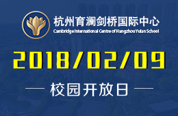 杭州育澜剑桥国际中心校园开放日活动预约中