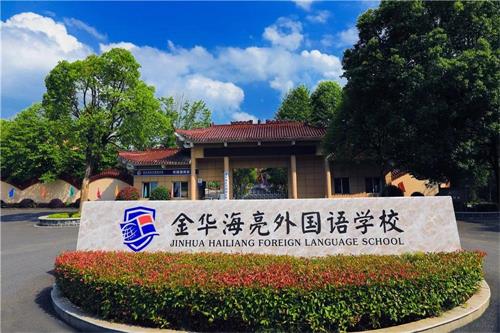 金华海亮外国语学校景观图 金华海亮外国语学校景观图