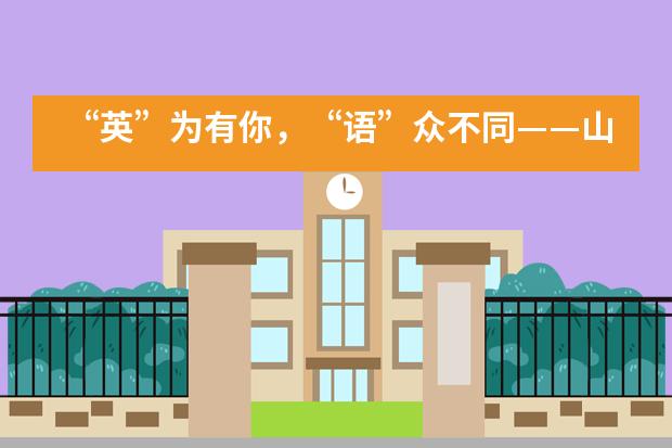 “英”为有你,“语”众不同——山西剑桥国际学校第三届英语嘉年华活动