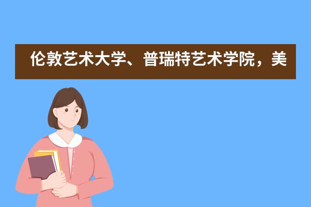 伦敦艺术大学、普瑞特艺术学院,美国法拉古特学校天津校区12年级艺术类学生录取喜报!