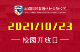 海嘉国际双语学校天津校区校园开放日欢迎您