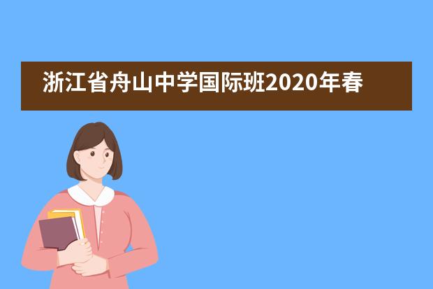 浙江省舟山中学国际班2020年春季开学返校前后疫情防控工作方案
