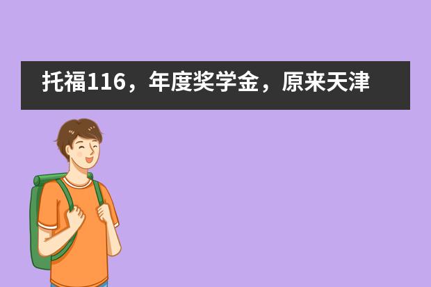 托福116,年度奖学金,原来天津法拉古特的高分学长学姐是这样学习的!