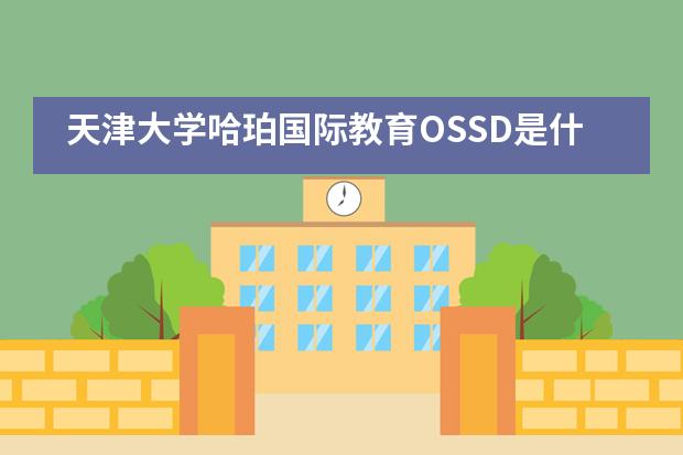 天津大学哈珀国际教育OSSD是什么?课程有什么优势?