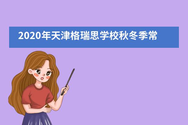2020年天津格瑞思学校秋冬季常见传染病防控宣传
