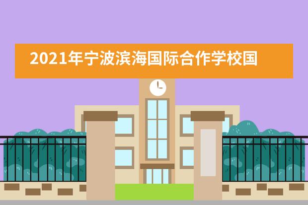 2021年宁波滨海国际合作学校国际高中招生信息汇总