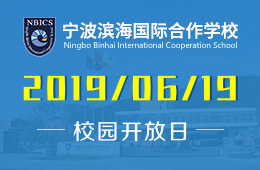 宁波滨海国际合作学校校园开放日预约报名中
