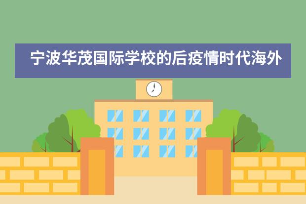 宁波华茂国际学校的后疫情时代海外升学规划