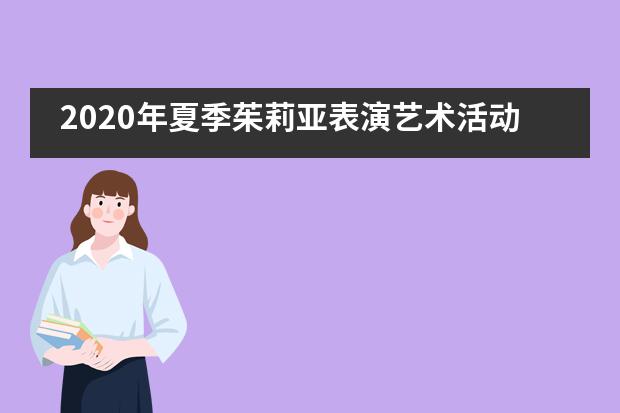 2020年夏季茱莉亚表演艺术活动进行时&mdash;&mdash;嘉兴市诺德安达学校___1