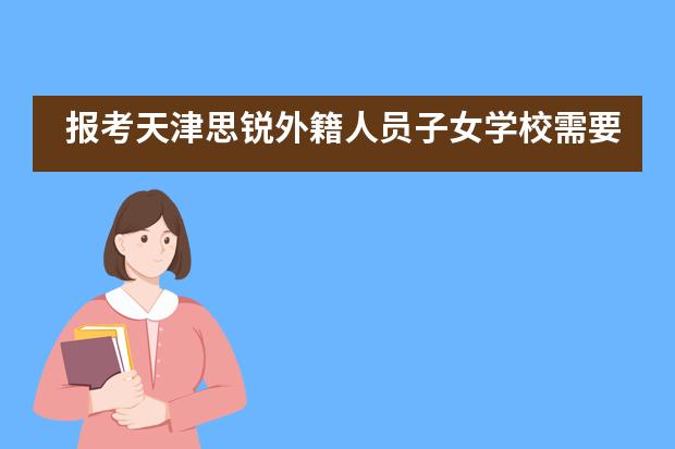 报考天津思锐外籍人员子女学校需要参加测试吗？