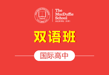 天津美达菲学校国际高中(双语班)招生简章