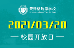 天津格瑞思学校2021年第一次开放日即将开启！