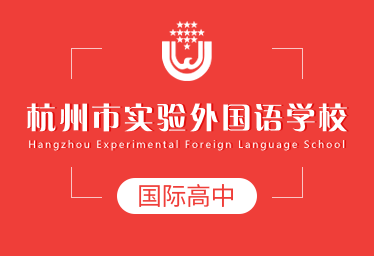 杭州市实验外国语学校国际高中