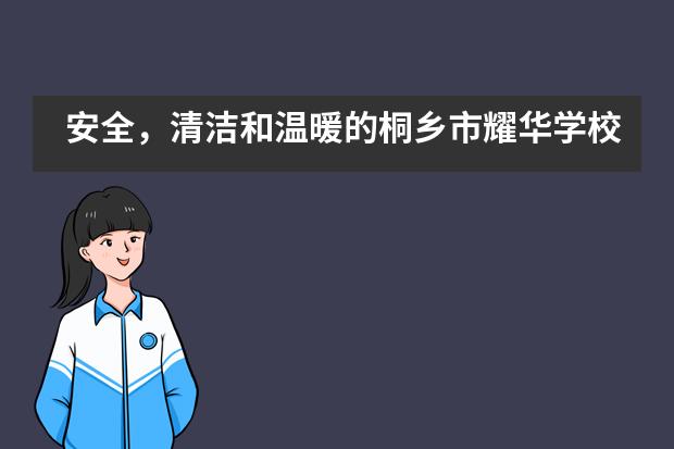 安全,清洁和温暖的桐乡市耀华学校等你回来!