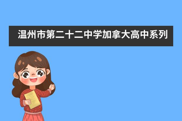 温州市第二十二中学加拿大高中系列红色主题活动报道___1图片