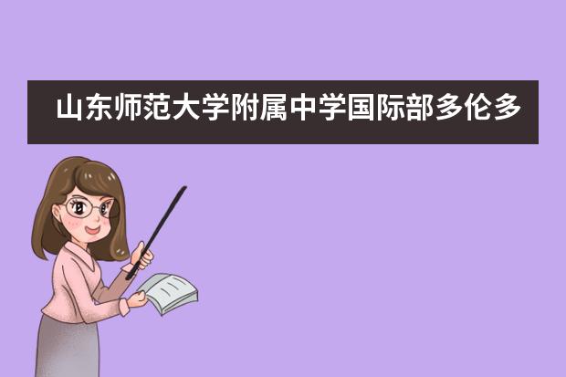 山东师范大学附属中学国际部多伦多大学大丰收！