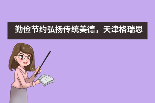 勤俭节约弘扬传统美德，天津格瑞思&ldquo;光盘&rdquo;行动点亮文明未来！