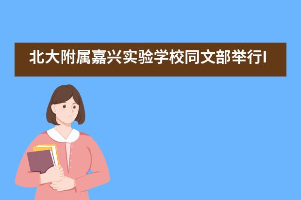 北大附属嘉兴实验学校同文部举行IBDP学习交流会