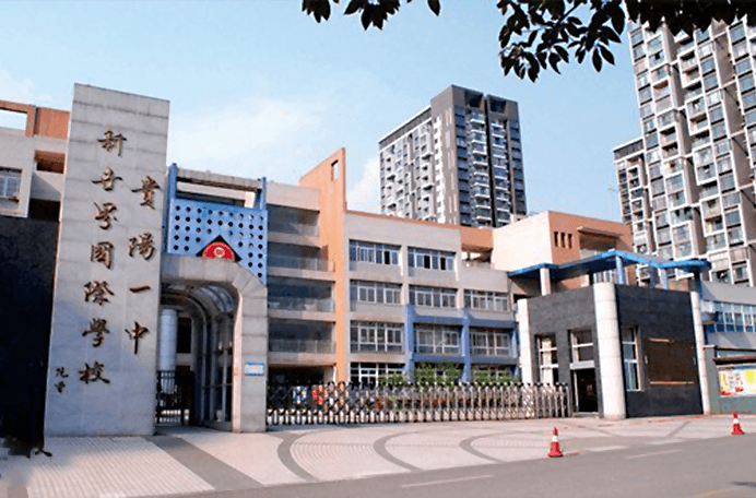 贵阳一中新世界国际学校国际部