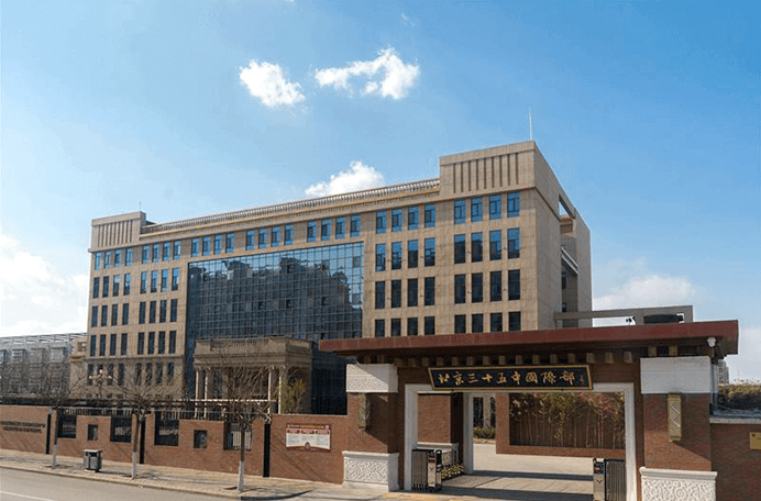 北京市第三十五中学国际部