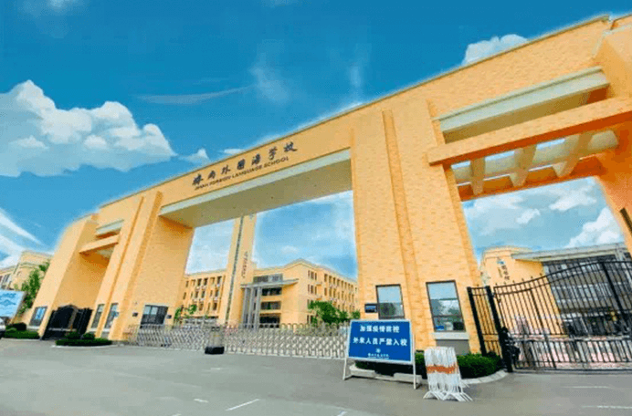 济南外国语学校（三箭分校）国际课程中心