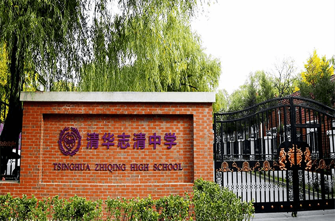北京清华志清中学国际部