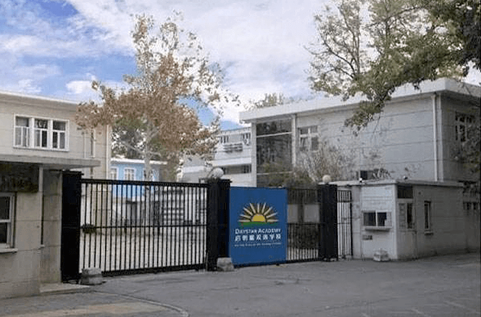 启明星双语学校（北皋校区）